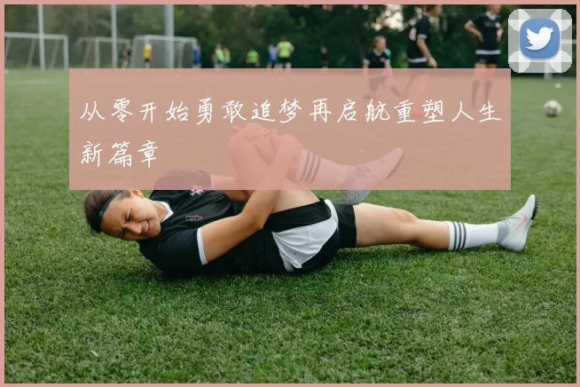 从零开始勇敢追梦再启航重塑人生新篇章