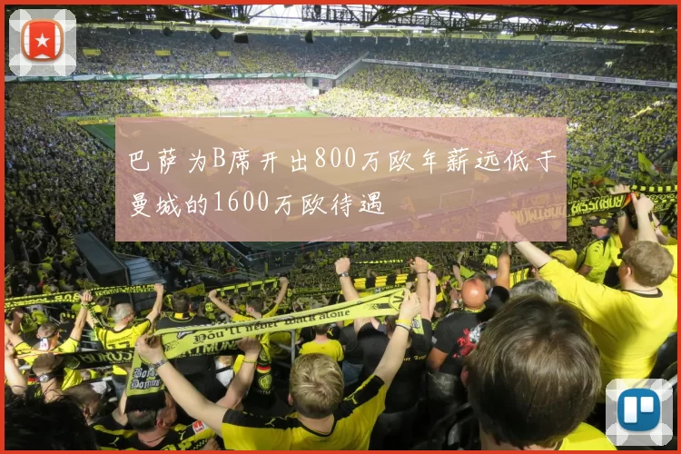 巴萨为B席开出800万欧年薪远低于曼城的1600万欧待遇