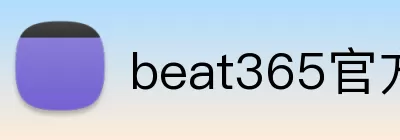 beat365官方网站入口 Logo